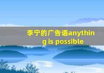 李宁的广告语anything is possible